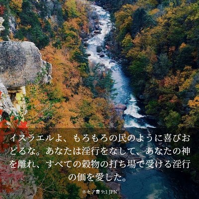 Picture 03 - ホセア書 9:1 JPN - イスラエルよ、もろもろの民のよう - Bible Verse Picture