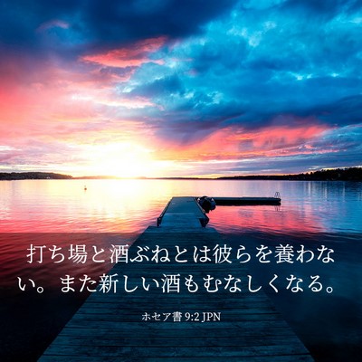 Picture 03 - ホセア書 9:2 JPN - 打ち場と酒ぶねとは彼らを養わない - Bible Verse Picture