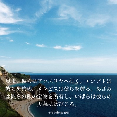 Picture 03 - ホセア書 9:6 JPN - 見よ、彼らはアッスリヤへ行く。エ - Bible Verse Picture