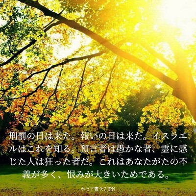 Picture 03 - ホセア書 9:7 JPN - 刑罰の日は来た。報いの日は来た。 - Bible Verse Picture