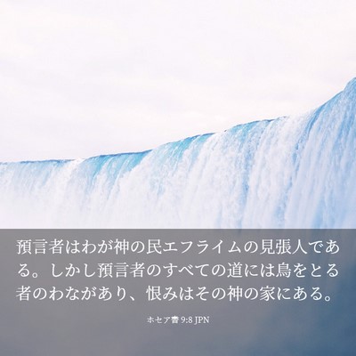 Picture 03 - ホセア書 9:8 JPN - 預言者はわが神の民エフライムの見 - Bible Verse Picture