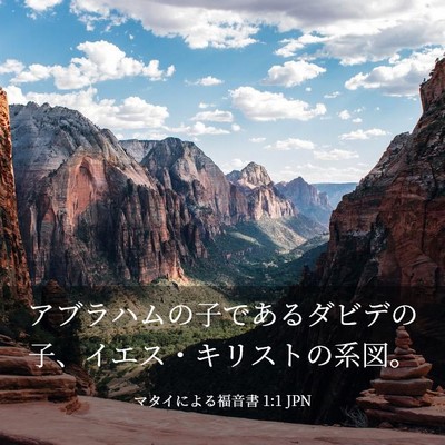 Picture 03 - マタイによる福音書 1:1 JPN - アブラハムの子であるダビデの子、 - Bible Verse Picture