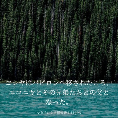 Picture 03 - マタイによる福音書 1:11 JPN - ヨシヤはバビロンへ移されたころ、 - Bible Verse Picture