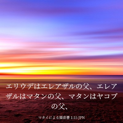 Picture 03 - マタイによる福音書 1:15 JPN - エリウデはエレアザルの父、エレア - Bible Verse Picture