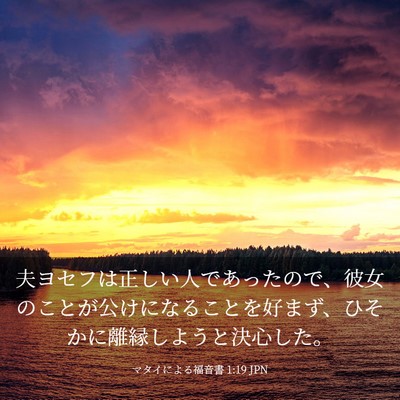 Picture 03 - マタイによる福音書 1:19 JPN - 夫ヨセフは正しい人であったので、 - Bible Verse Picture