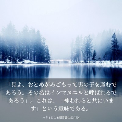 Picture 03 - マタイによる福音書 1:23 JPN - 「見よ、おとめがみごもって男の子 - Bible Verse Picture