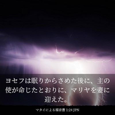 Picture 03 - マタイによる福音書 1:24 JPN - ヨセフは眠りからさめた後に、主の - Bible Verse Picture