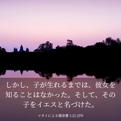 Picture 03 - マタイによる福音書 1:25 JPN - しかし、子が生れるまでは、彼女を - Bible Verse Picture