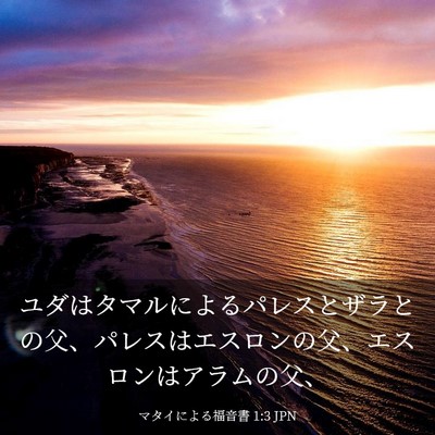Picture 03 - マタイによる福音書 1:3 JPN - ユダはタマルによるパレスとザラと - Bible Verse Picture