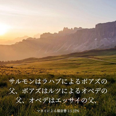 Picture 03 - マタイによる福音書 1:5 JPN - サルモンはラハブによるボアズの父 - Bible Verse Picture