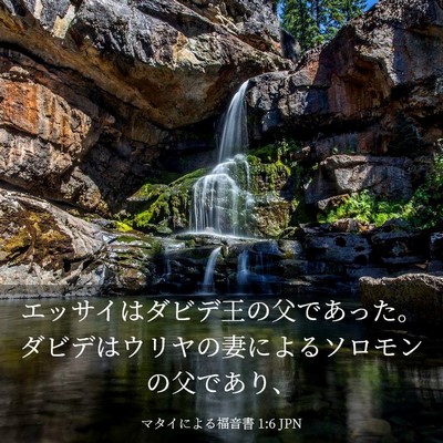 Picture 03 - マタイによる福音書 1:6 JPN - エッサイはダビデ王の父であった。 - Bible Verse Picture