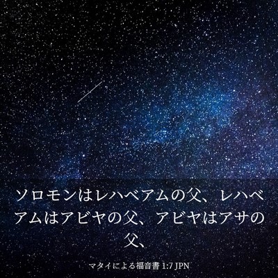 Picture 03 - マタイによる福音書 1:7 JPN - ソロモンはレハベアムの父、レハベ - Bible Verse Picture