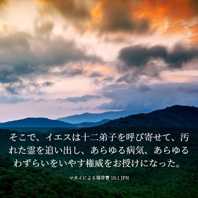 Picture 03 - マタイによる福音書 10:1 JPN - そこで、イエスは十二弟子を呼び寄 - Bible Verse Picture