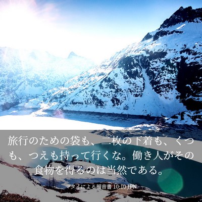 Picture 03 - マタイによる福音書 10:10 JPN - 旅行のための袋も、二枚の下着も、 - Bible Verse Picture