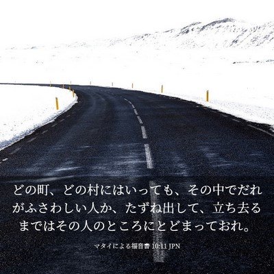 Picture 03 - マタイによる福音書 10:11 JPN - どの町、どの村にはいっても、その - Bible Verse Picture