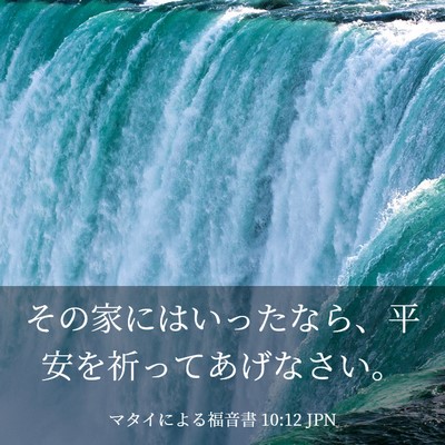 Picture 03 - マタイによる福音書 10:12 JPN - その家にはいったなら、平安を祈っ - Bible Verse Picture