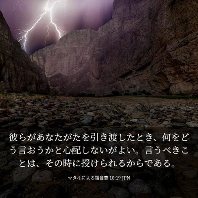 Picture 03 - マタイによる福音書 10:19 JPN - 彼らがあなたがたを引き渡したとき - Bible Verse Picture