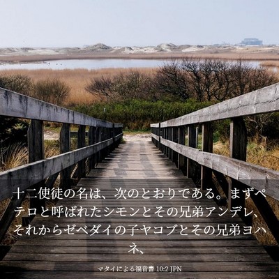 Picture 03 - マタイによる福音書 10:2 JPN - 十二使徒の名は、次のとおりである - Bible Verse Picture