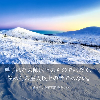 Picture 03 - マタイによる福音書 10:24 JPN - 弟子はその師以上のものではなく、 - Bible Verse Picture