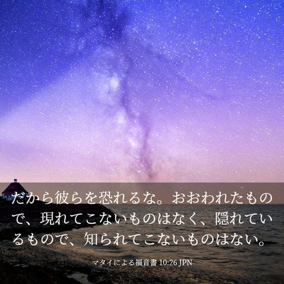Picture 03 - マタイによる福音書 10:26 JPN - だから彼らを恐れるな。おおわれた - Bible Verse Picture