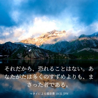 Picture 03 - マタイによる福音書 10:31 JPN - それだから、恐れることはない。あ - Bible Verse Picture