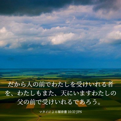 Picture 03 - マタイによる福音書 10:32 JPN - だから人の前でわたしを受けいれる - Bible Verse Picture