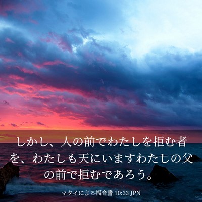 Picture 03 - マタイによる福音書 10:33 JPN - しかし、人の前でわたしを拒む者を - Bible Verse Picture