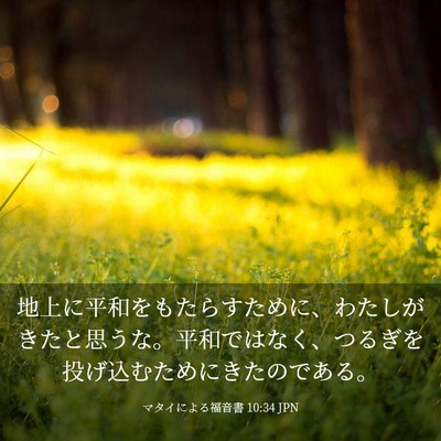 Picture 03 - マタイによる福音書 10:34 JPN - 地上に平和をもたらすために、わた - Bible Verse Picture