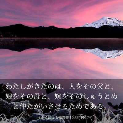 Picture 03 - マタイによる福音書 10:35 JPN - わたしがきたのは、人をその父と、 - Bible Verse Picture