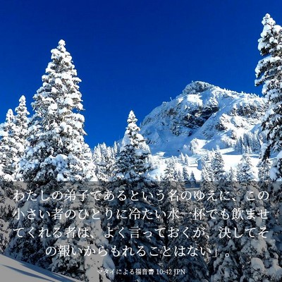 Picture 03 - マタイによる福音書 10:42 JPN - わたしの弟子であるという名のゆえ - Bible Verse Picture