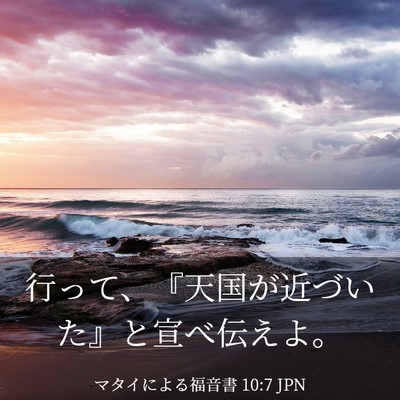 Picture 03 - マタイによる福音書 10:7 JPN - 行って、『天国が近づいた』と宣べ - Bible Verse Picture
