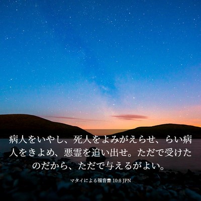 Picture 03 - マタイによる福音書 10:8 JPN - 病人をいやし、死人をよみがえらせ - Bible Verse Picture