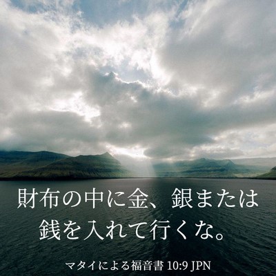 Picture 03 - マタイによる福音書 10:9 JPN - 財布の中に金、銀または銭を入れて - Bible Verse Picture