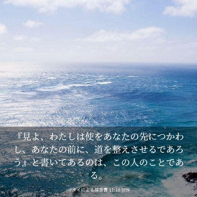 Picture 03 - マタイによる福音書 11:10 JPN - 『見よ、わたしは使をあなたの先に - Bible Verse Picture