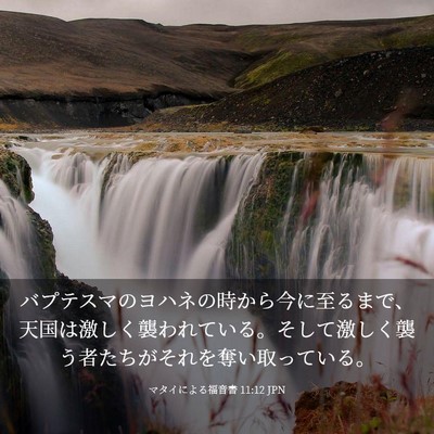 Picture 03 - マタイによる福音書 11:12 JPN - バプテスマのヨハネの時から今に至 - Bible Verse Picture