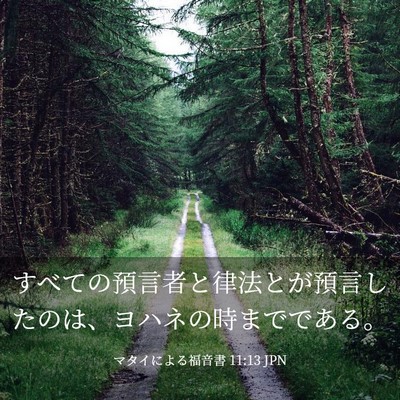 Picture 03 - マタイによる福音書 11:13 JPN - すべての預言者と律法とが預言した - Bible Verse Picture