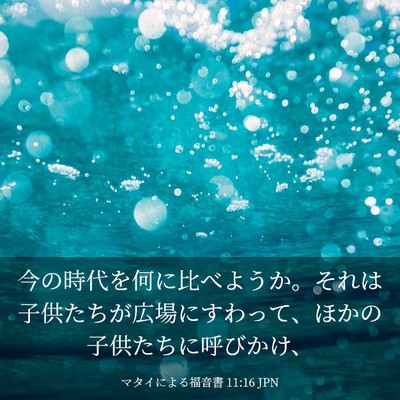 Picture 03 - マタイによる福音書 11:16 JPN - 今の時代を何に比べようか。それは - Bible Verse Picture