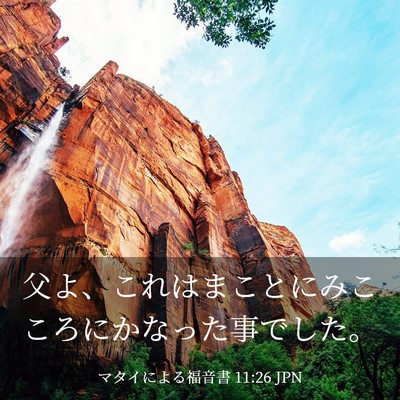 Picture 03 - マタイによる福音書 11:26 JPN - 父よ、これはまことにみこころにか - Bible Verse Picture