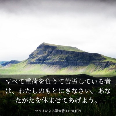 Picture 03 - マタイによる福音書 11:28 JPN - すべて重荷を負うて苦労している者 - Bible Verse Picture