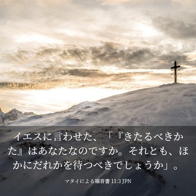 Picture 03 - マタイによる福音書 11:3 JPN - イエスに言わせた、「『きたるべき - Bible Verse Picture