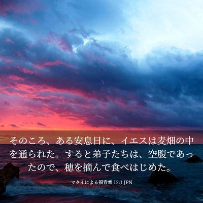 Picture 03 - マタイによる福音書 12:1 JPN - そのころ、ある安息日に、イエスは - Bible Verse Picture