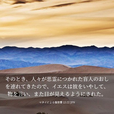 Picture 03 - マタイによる福音書 12:22 JPN - そのとき、人々が悪霊につかれた盲 - Bible Verse Picture