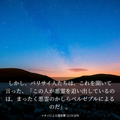 Picture 03 - マタイによる福音書 12:24 JPN - しかし、パリサイ人たちは、これを - Bible Verse Picture