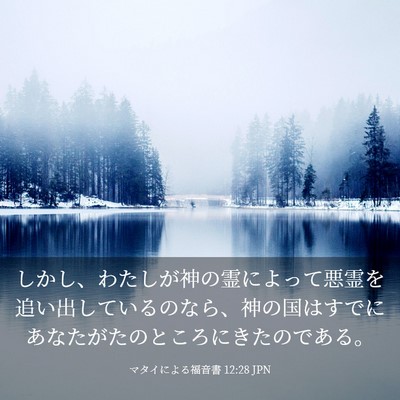 Picture 03 - マタイによる福音書 12:28 JPN - しかし、わたしが神の霊によって悪 - Bible Verse Picture