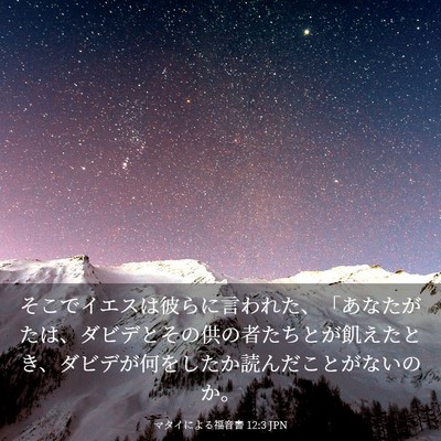 Picture 03 - マタイによる福音書 12:3 JPN - そこでイエスは彼らに言われた、「 - Bible Verse Picture