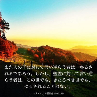 Picture 03 - マタイによる福音書 12:32 JPN - また人の子に対して言い逆らう者は - Bible Verse Picture