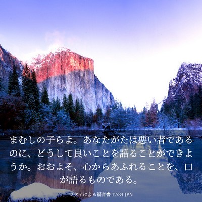 Picture 03 - マタイによる福音書 12:34 JPN - まむしの子らよ。あなたがたは悪い - Bible Verse Picture