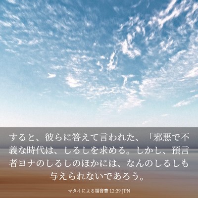 Picture 03 - マタイによる福音書 12:39 JPN - すると、彼らに答えて言われた、「 - Bible Verse Picture