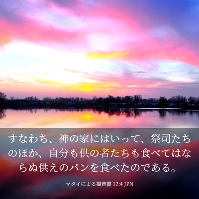 Picture 03 - マタイによる福音書 12:4 JPN - すなわち、神の家にはいって、祭司 - Bible Verse Picture