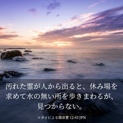 Picture 03 - マタイによる福音書 12:43 JPN - 汚れた霊が人から出ると、休み場を - Bible Verse Picture